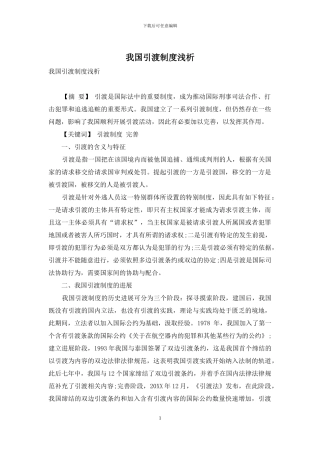 我国引渡制度浅析