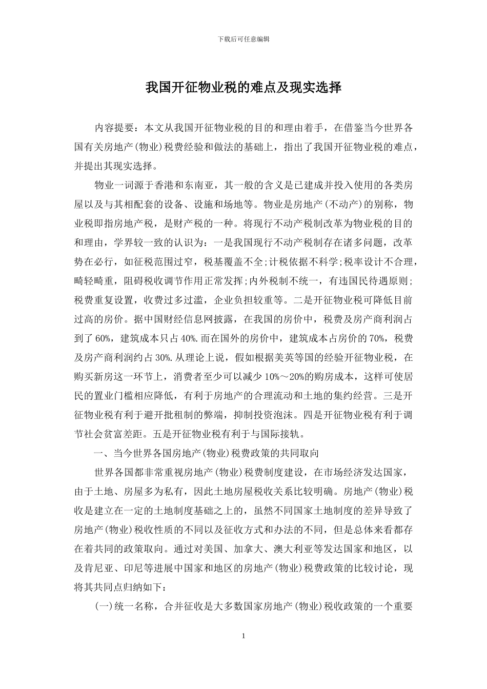 我国开征物业税的难点及现实选择_第1页