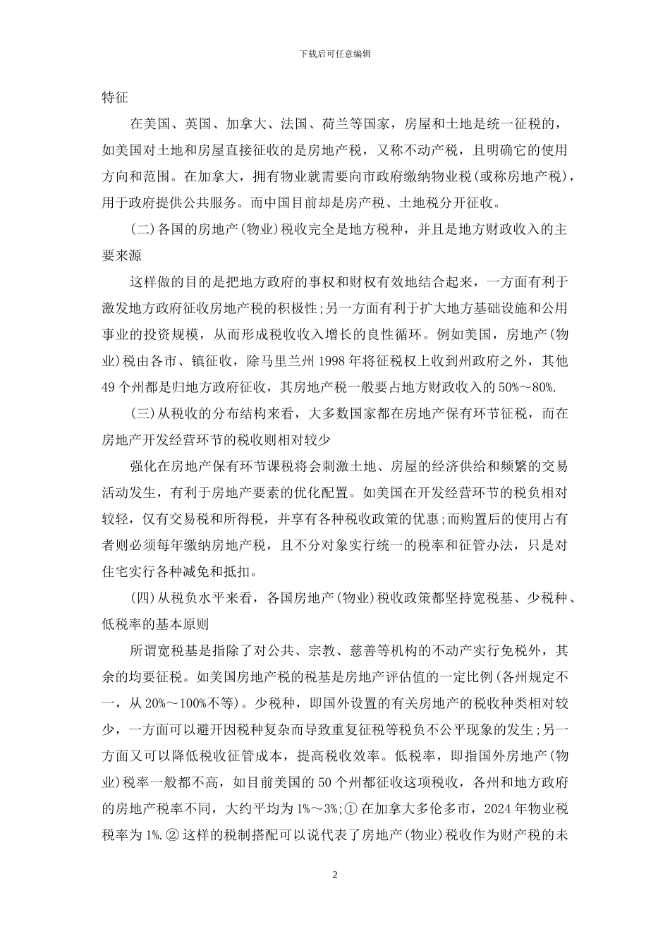 我国开征物业税的难点及现实选择_第2页