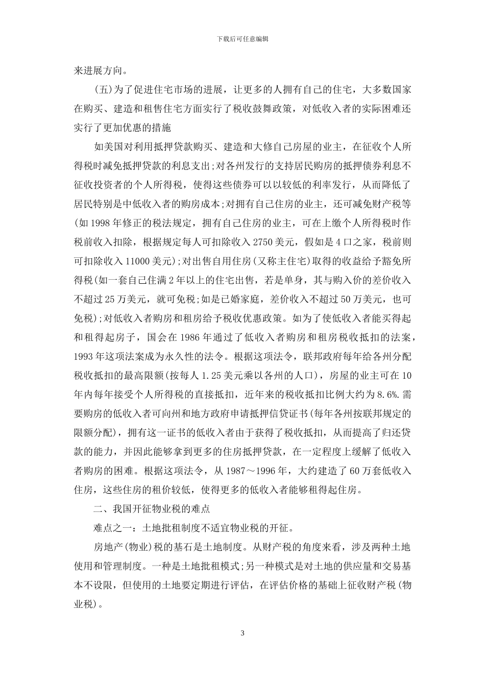 我国开征物业税的难点及现实选择_第3页