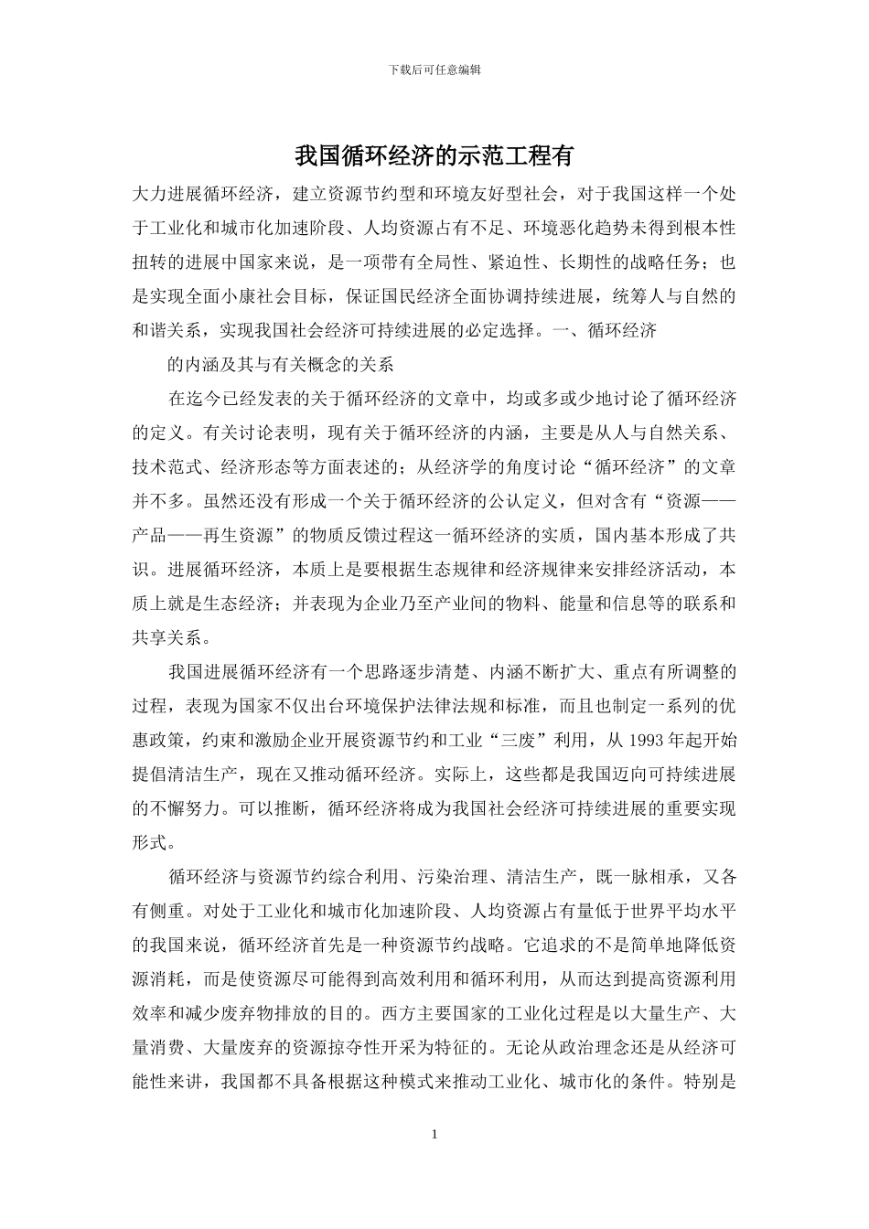 我国循环经济的示范工程有_第1页