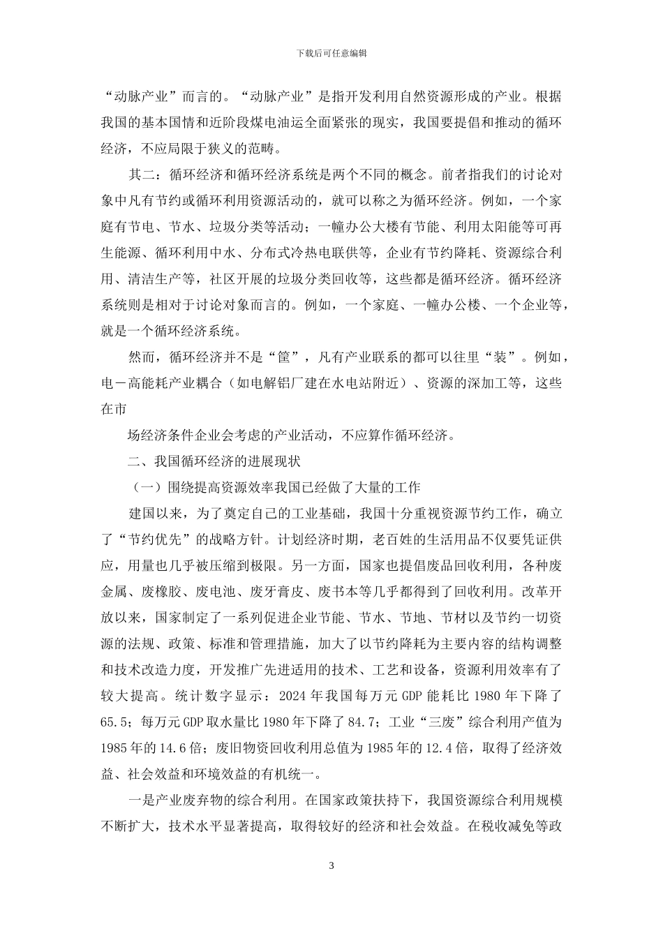 我国循环经济的示范工程有_第3页