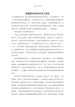 我国循环经济的示范工程有