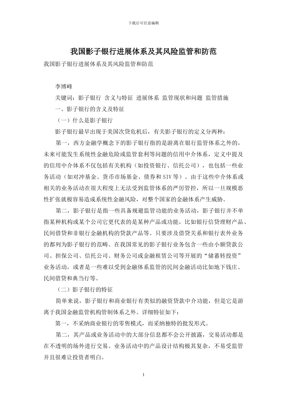我国影子银行发展体系及其风险监管和防范_第1页