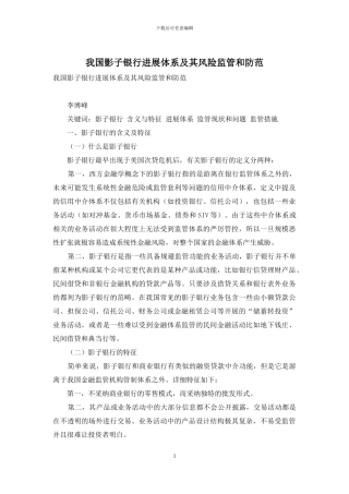 我国影子银行发展体系及其风险监管和防范