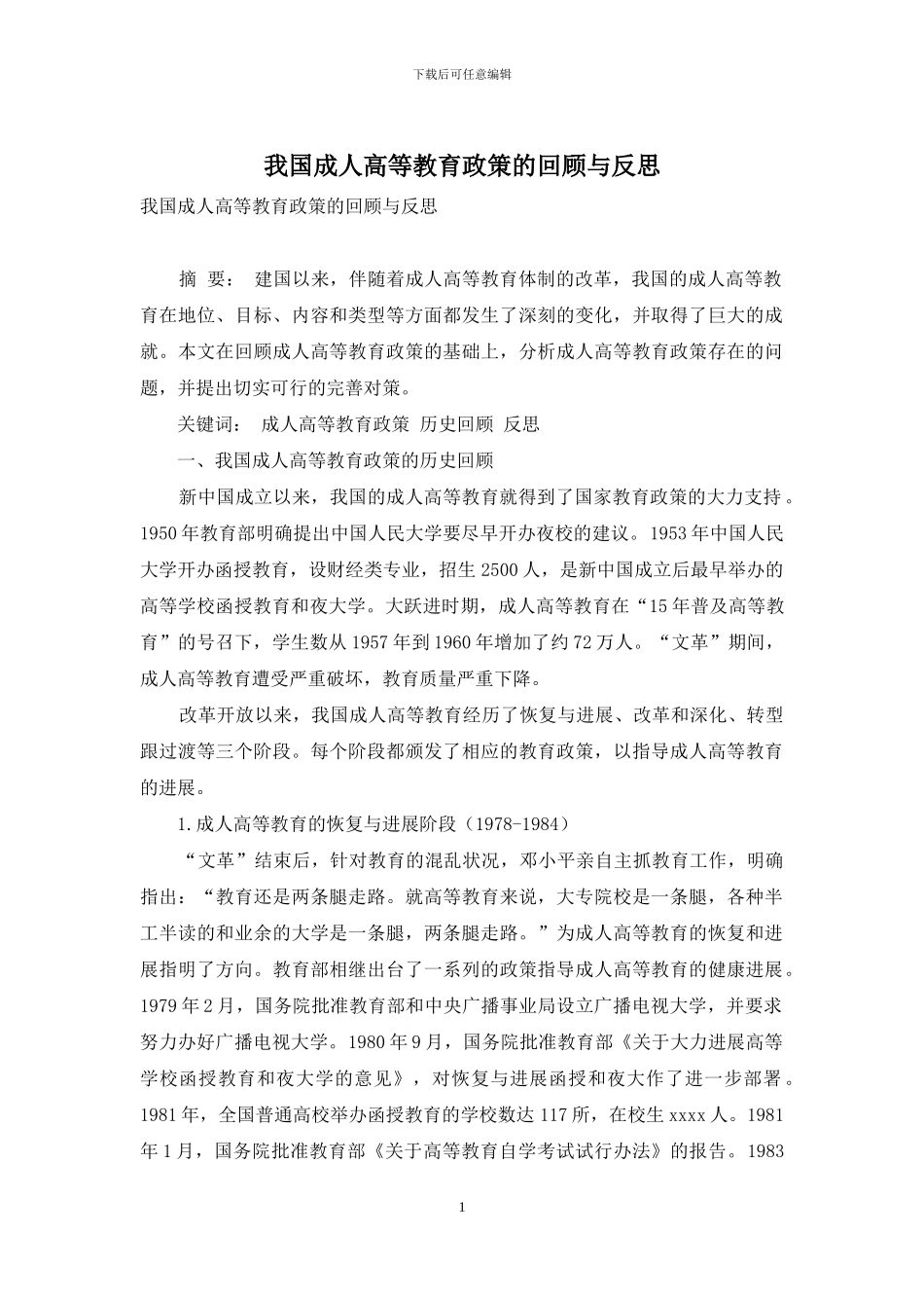 我国成人高等教育政策的回顾与反思_第1页