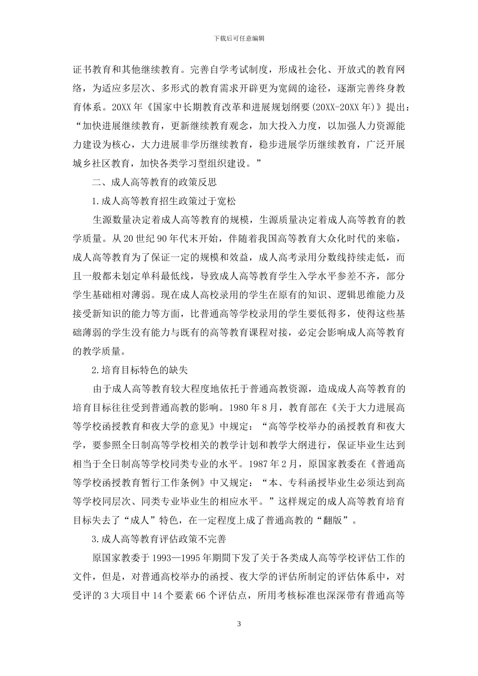 我国成人高等教育政策的回顾与反思_第3页
