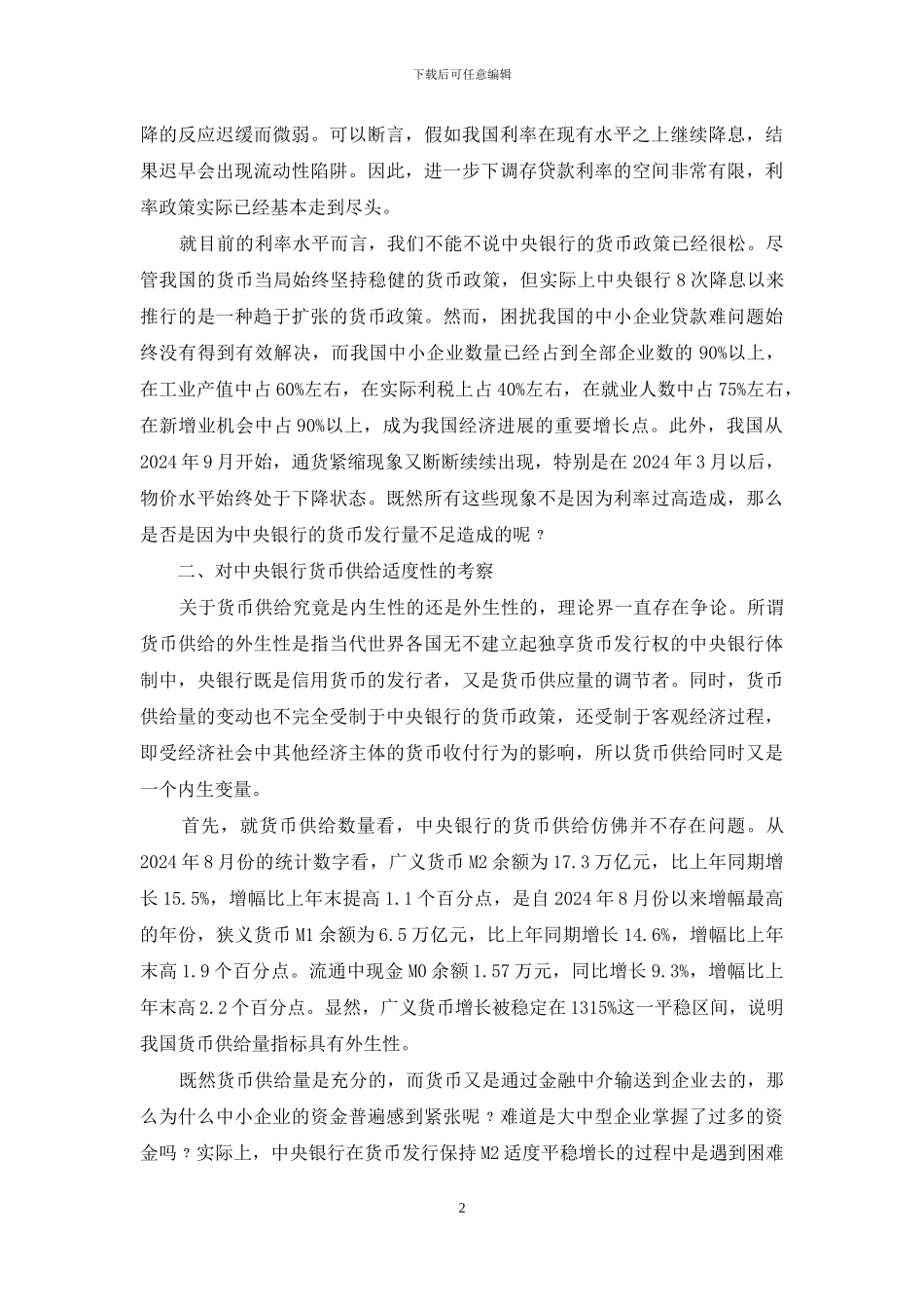 我国当前货币政策_第2页