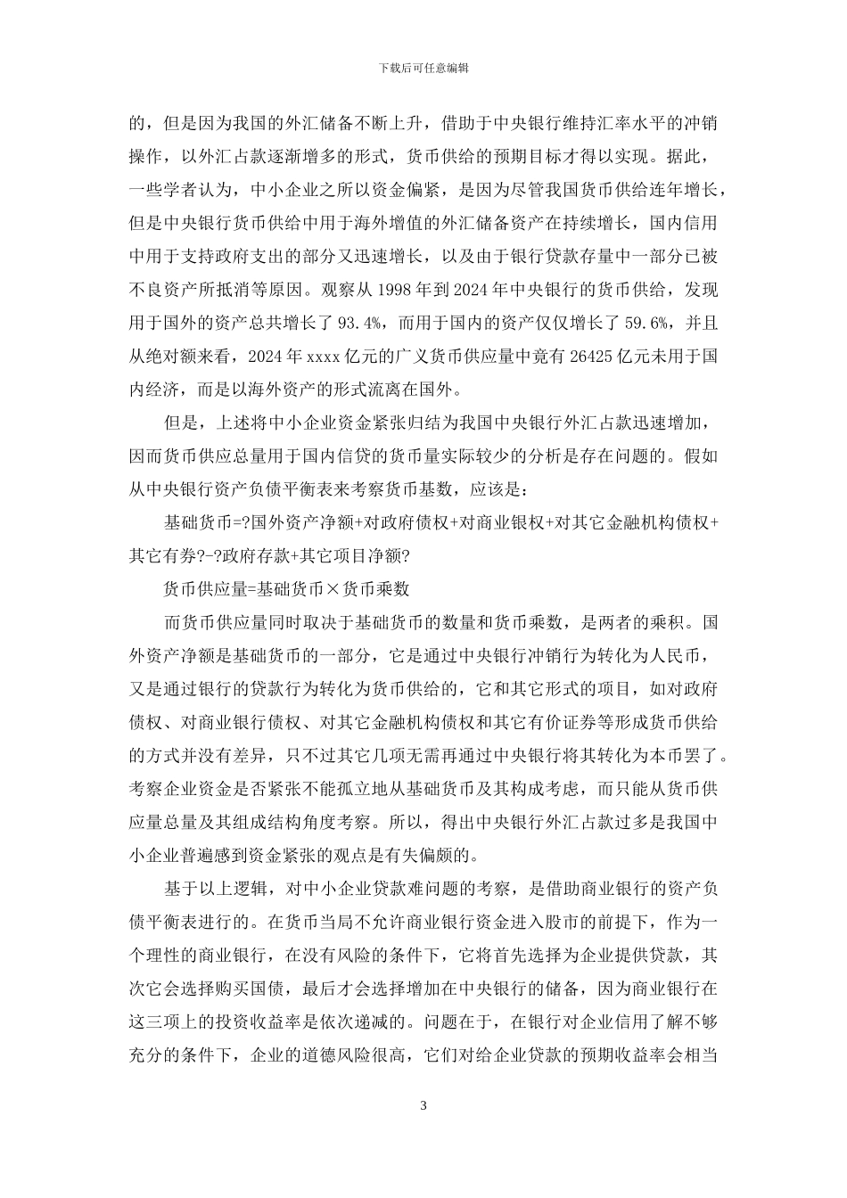 我国当前货币政策_第3页