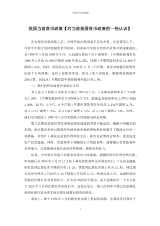 我国当前货币政策