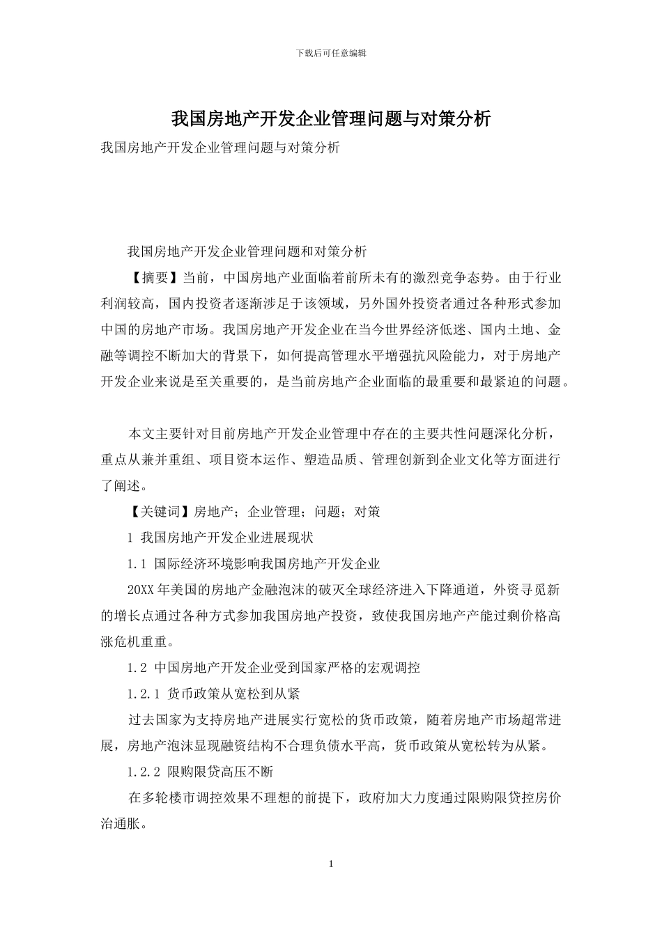 我国房地产开发企业管理问题与对策分析_第1页