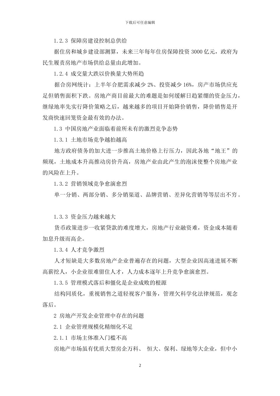 我国房地产开发企业管理问题与对策分析_第2页