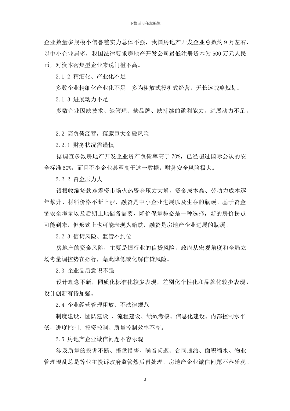 我国房地产开发企业管理问题与对策分析_第3页
