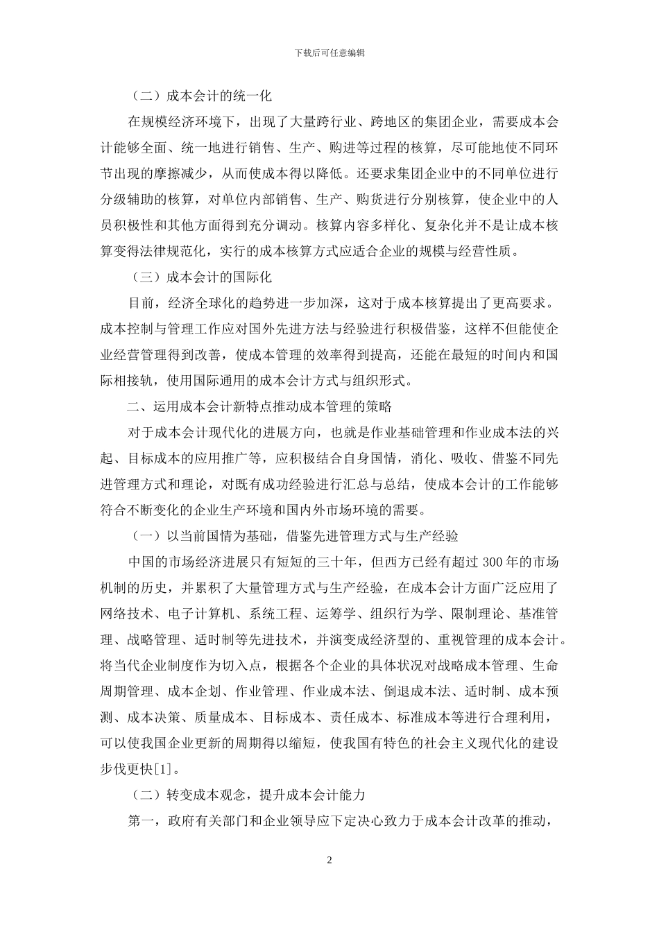 我国成本会计的新特点及其对成本管理的推动分析_第2页
