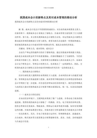 我国成本会计的新特点及其对成本管理的推动分析
