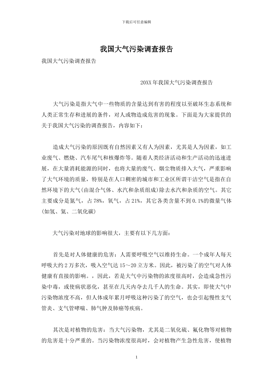 我国大气污染调查报告_第1页