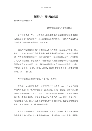 我国大气污染调查报告