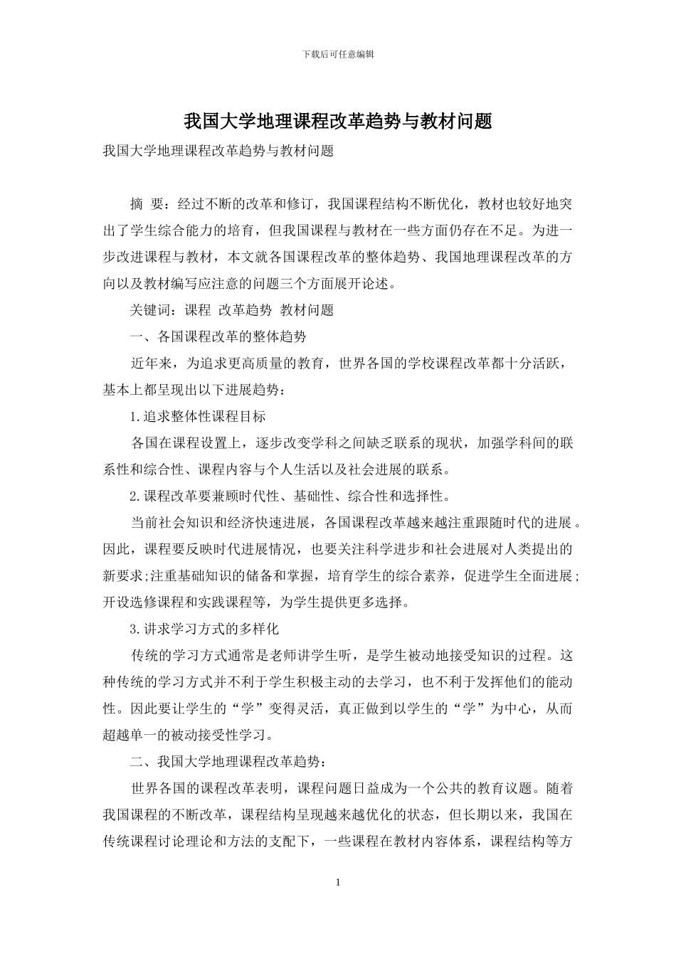 我国大学地理课程改革趋势与教材问题_第1页