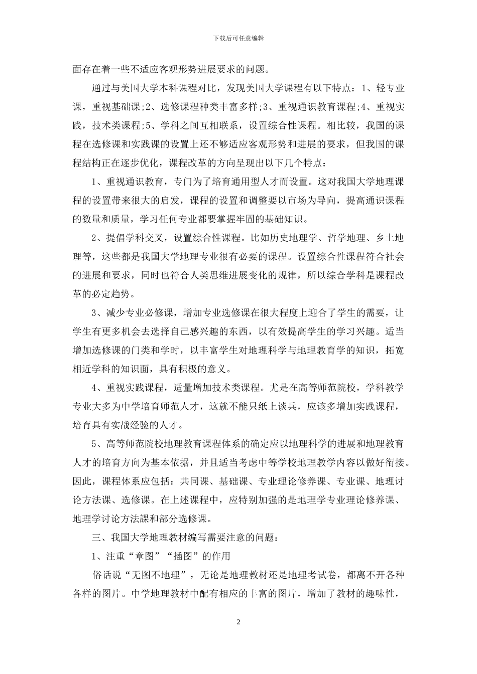 我国大学地理课程改革趋势与教材问题_第2页