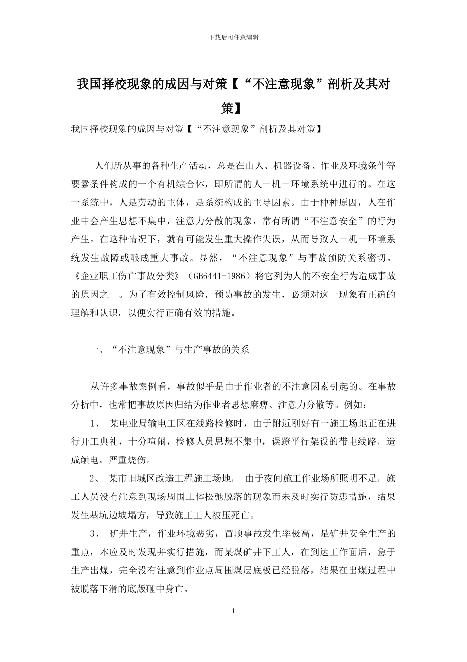 我国择校现象的成因与对策_第1页