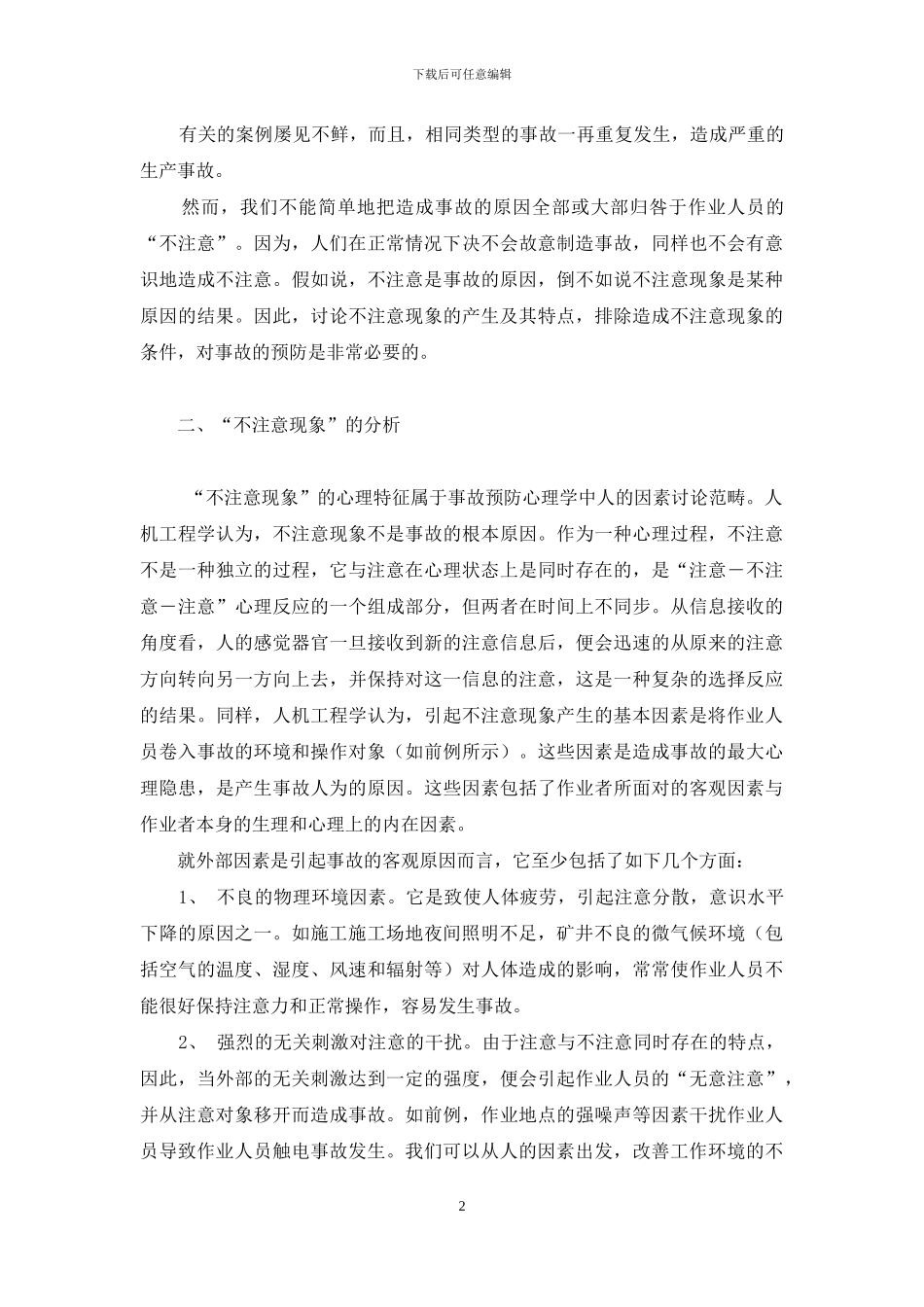 我国择校现象的成因与对策_第2页