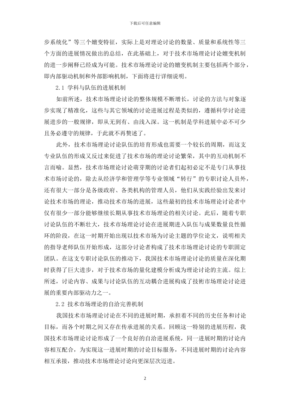 我国技术市场理论研究的嬗变机制与发展趋势研究_第2页