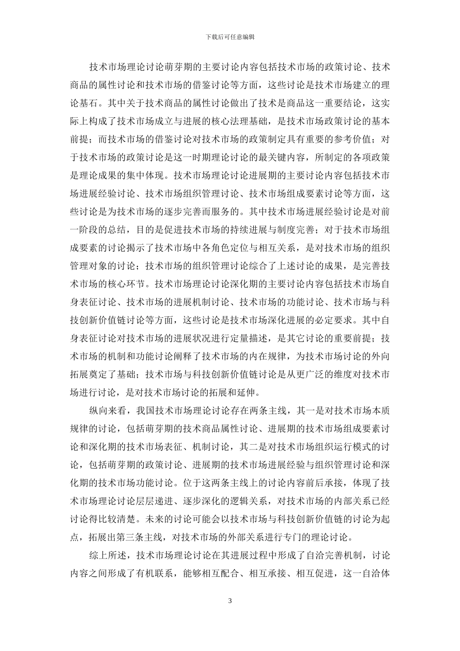 我国技术市场理论研究的嬗变机制与发展趋势研究_第3页