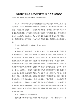 我国技术市场理论研究的嬗变机制与发展趋势研究