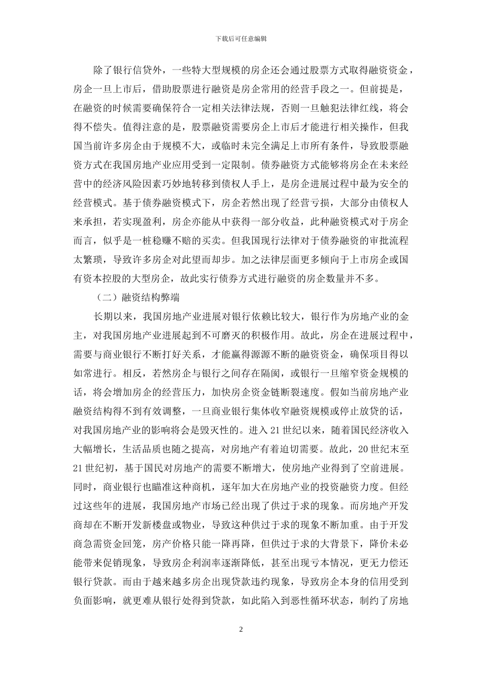 我国房地产融资结构现状研究及发展趋势展望_第2页