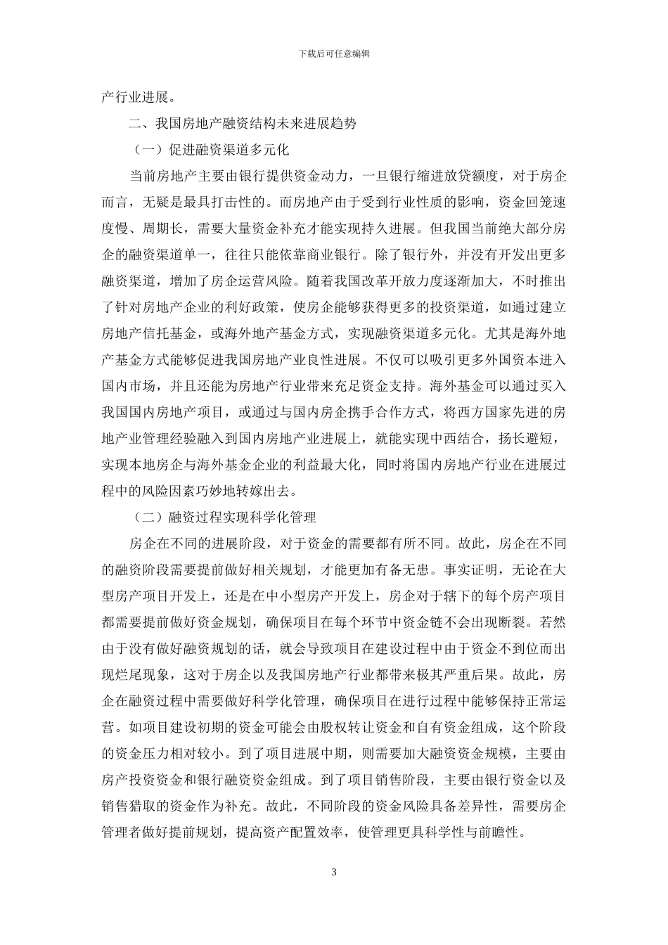 我国房地产融资结构现状研究及发展趋势展望_第3页