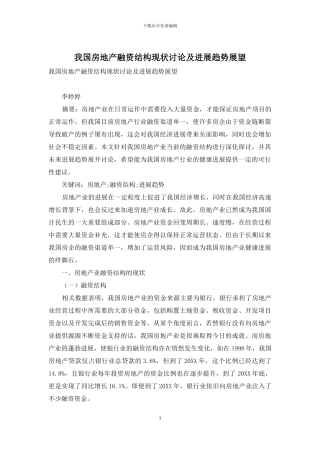 我国房地产融资结构现状研究及发展趋势展望