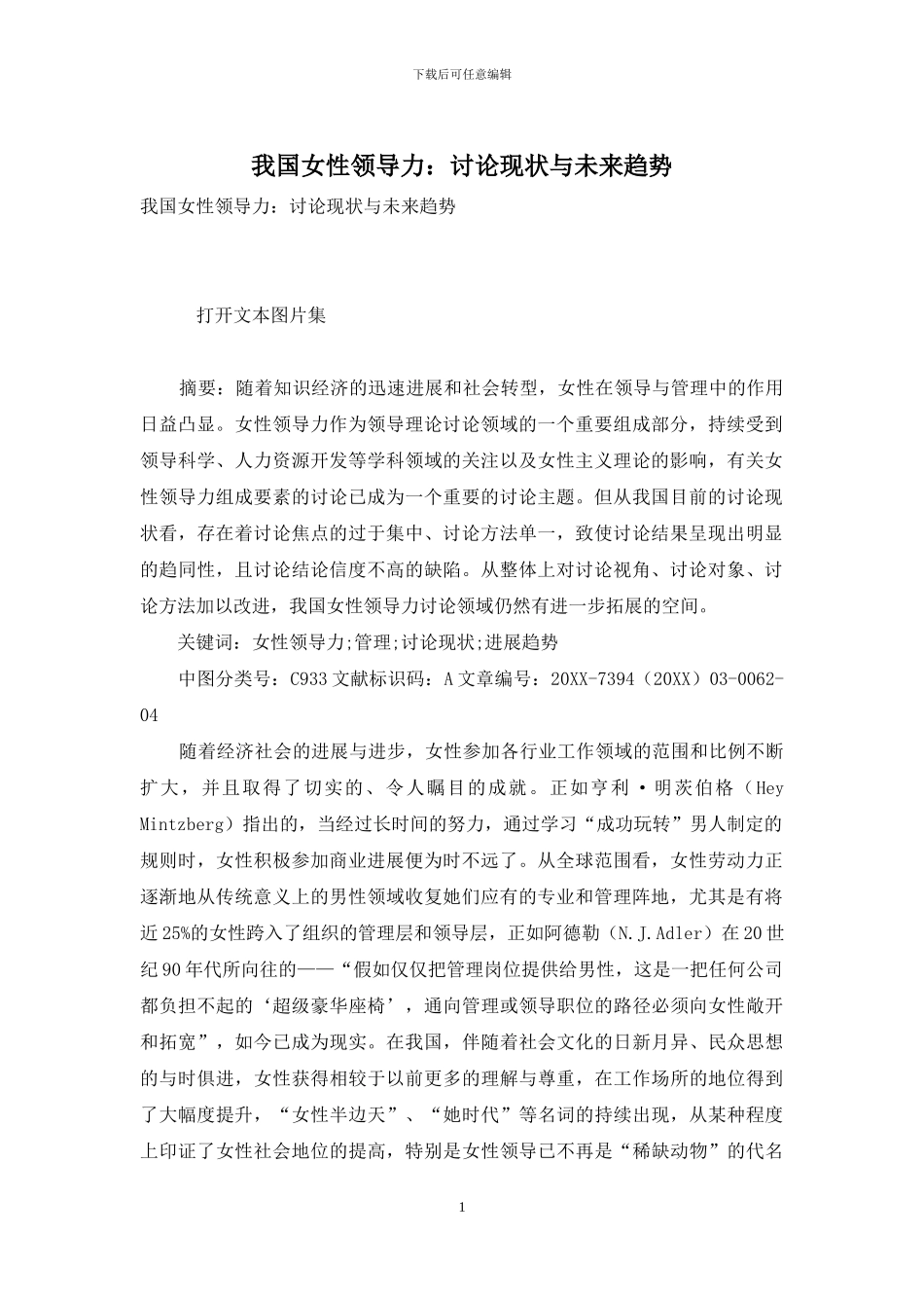我国女性领导力：研究现状与未来趋势_第1页