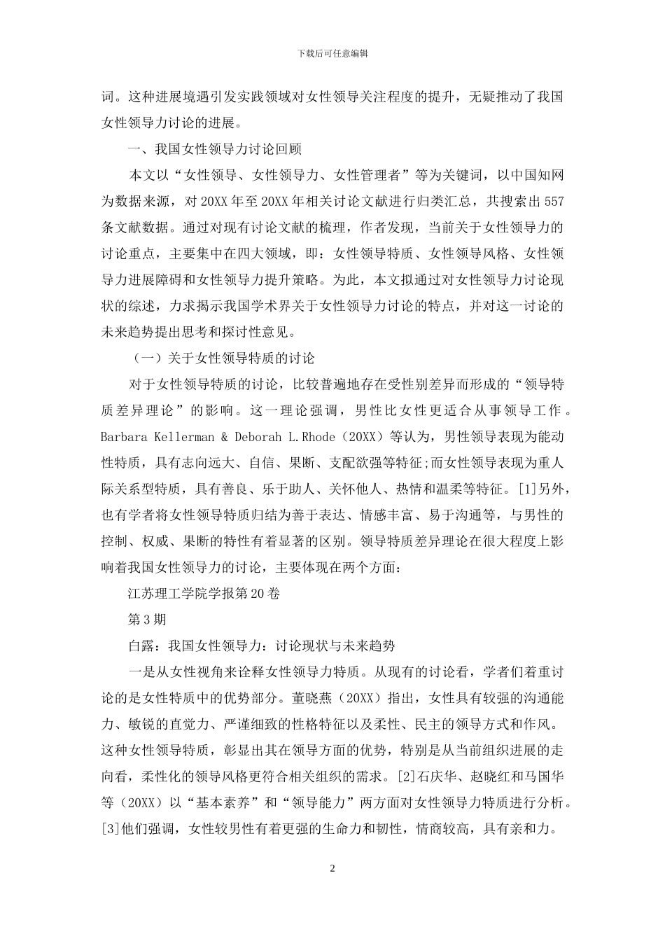 我国女性领导力：研究现状与未来趋势_第2页