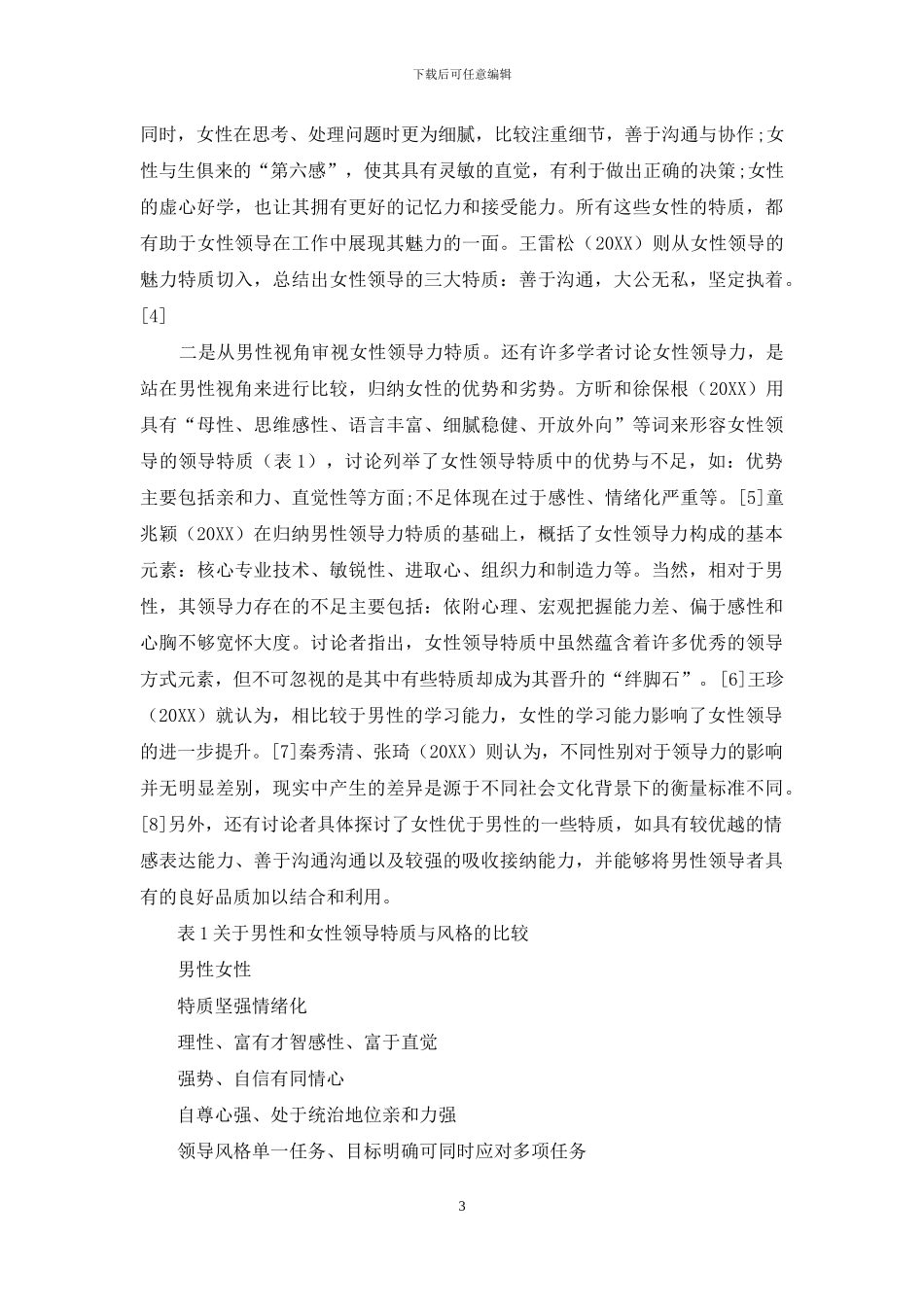 我国女性领导力：研究现状与未来趋势_第3页