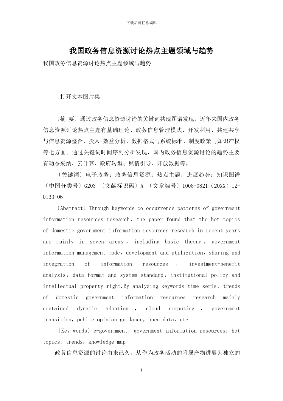 我国政务信息资源研究热点主题领域与趋势_第1页