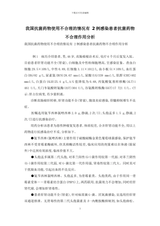 我国抗菌药物使用不合理的情况有-2例感染患者抗菌药物不合理作用分析