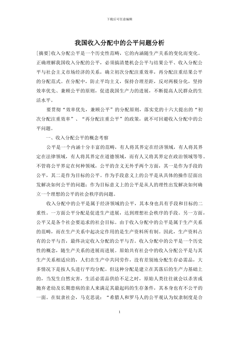 我国收入分配中的公平问题分析_第1页