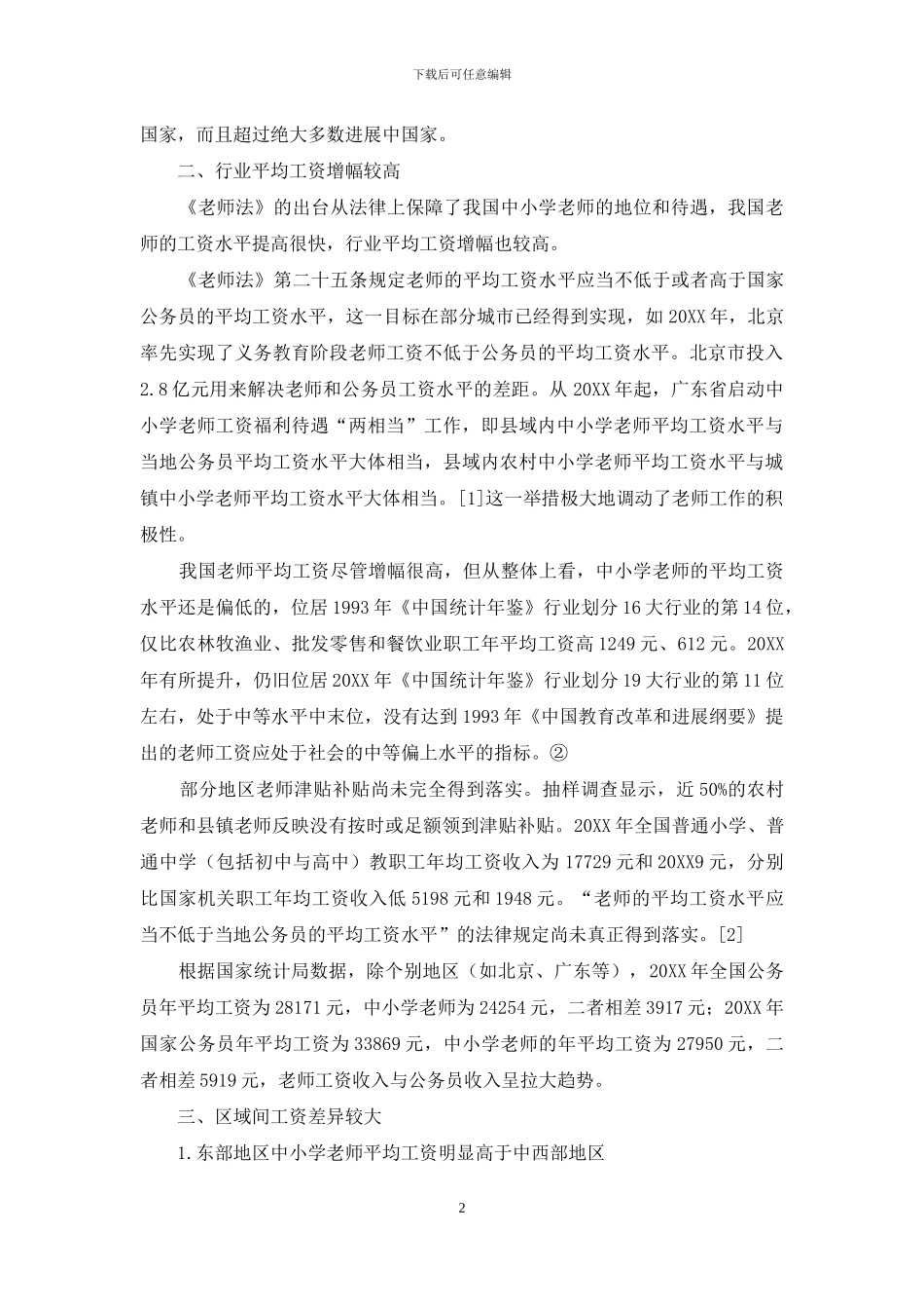 我国教师工资发展水平状况分析_第2页