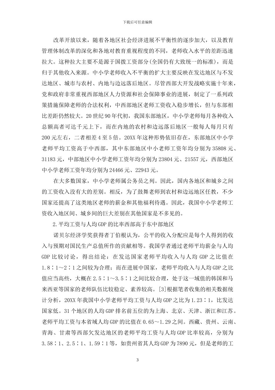 我国教师工资发展水平状况分析_第3页