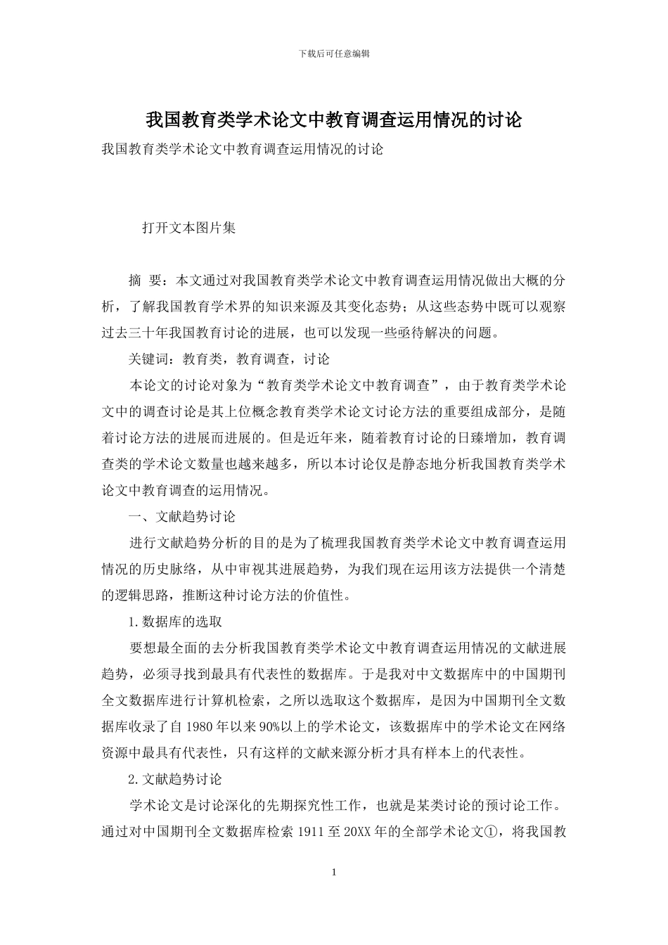 我国教育类学术论文中教育调查运用情况的研究_第1页