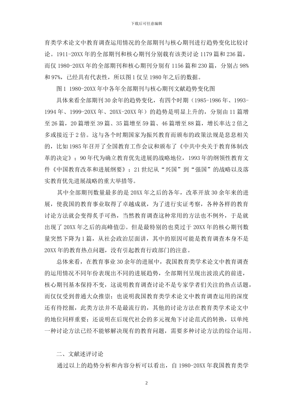 我国教育类学术论文中教育调查运用情况的研究_第2页