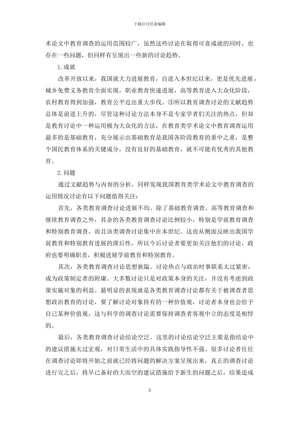 我国教育类学术论文中教育调查运用情况的研究_第3页
