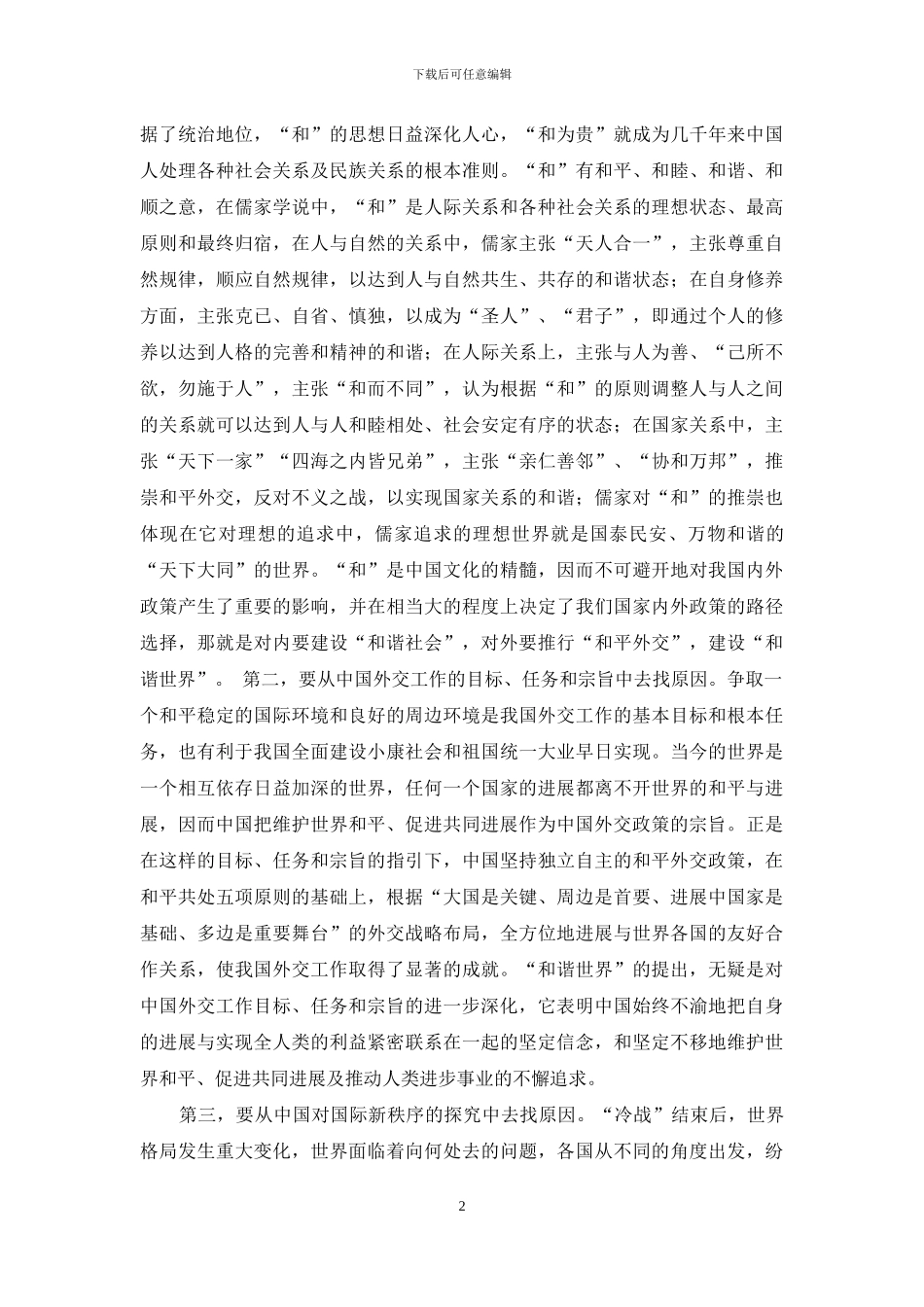 我国提出构建“和谐世界”思想解读_第2页