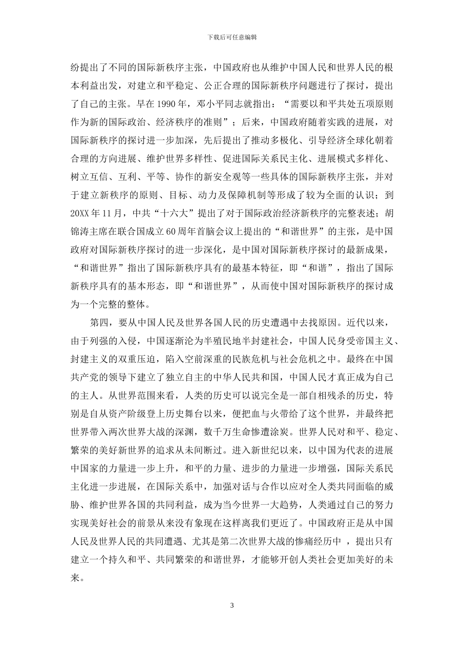 我国提出构建“和谐世界”思想解读_第3页