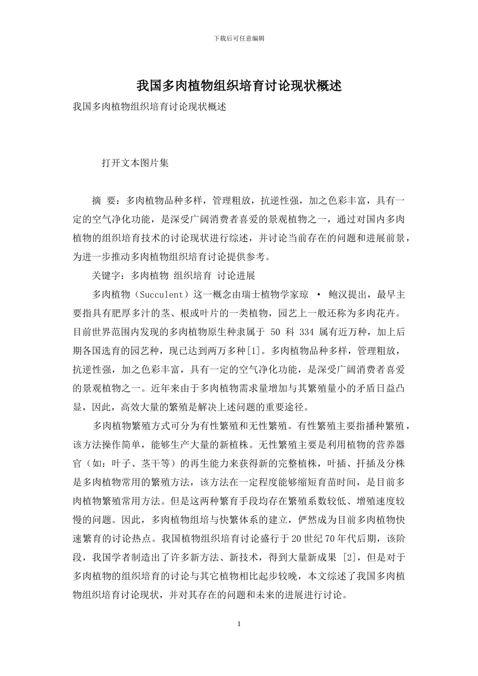 我国多肉植物组织培养研究现状概述_第1页
