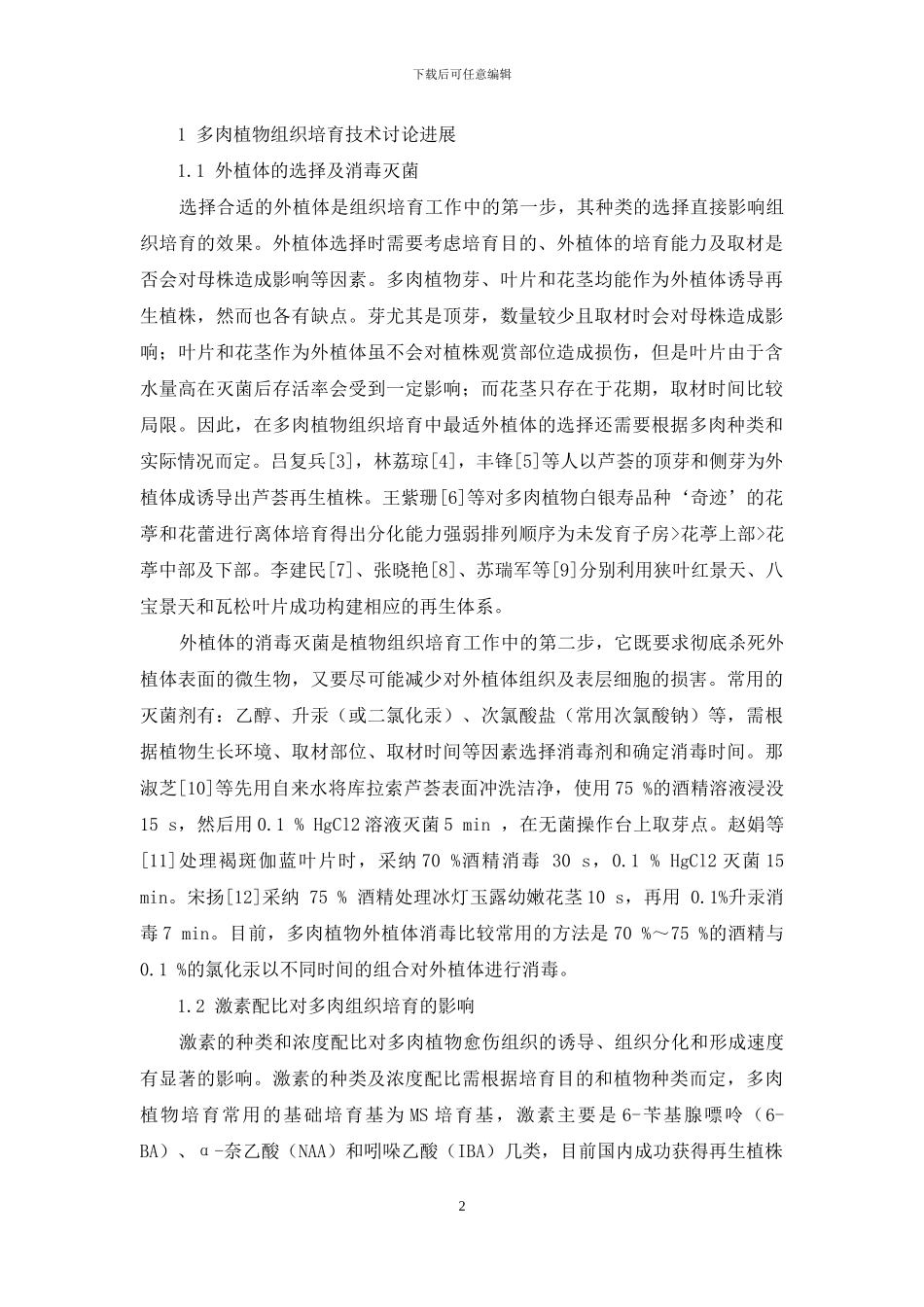 我国多肉植物组织培养研究现状概述_第2页