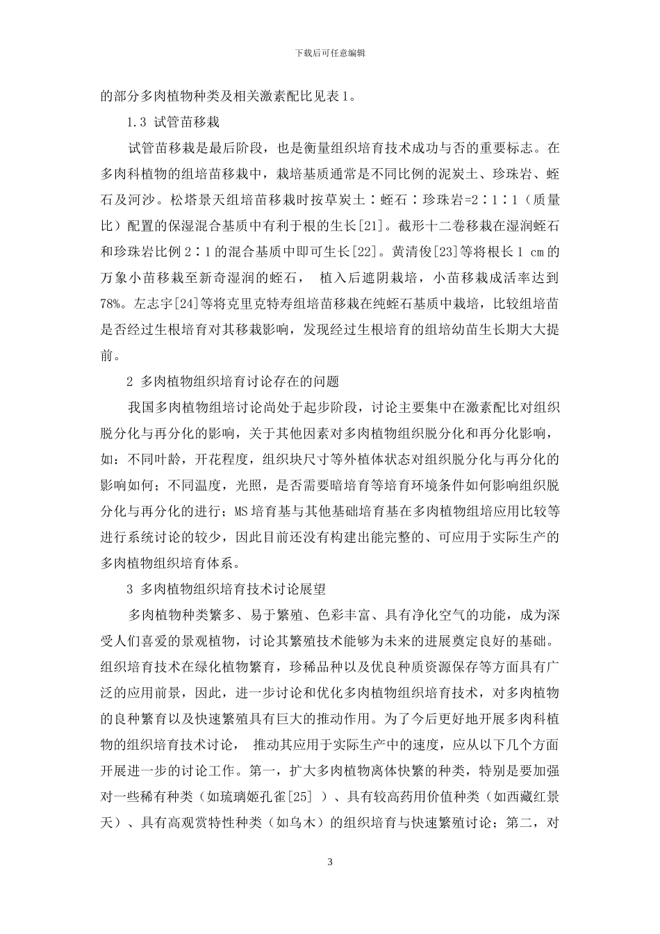 我国多肉植物组织培养研究现状概述_第3页