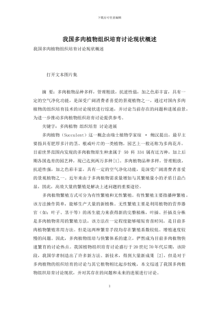 我国多肉植物组织培养研究现状概述