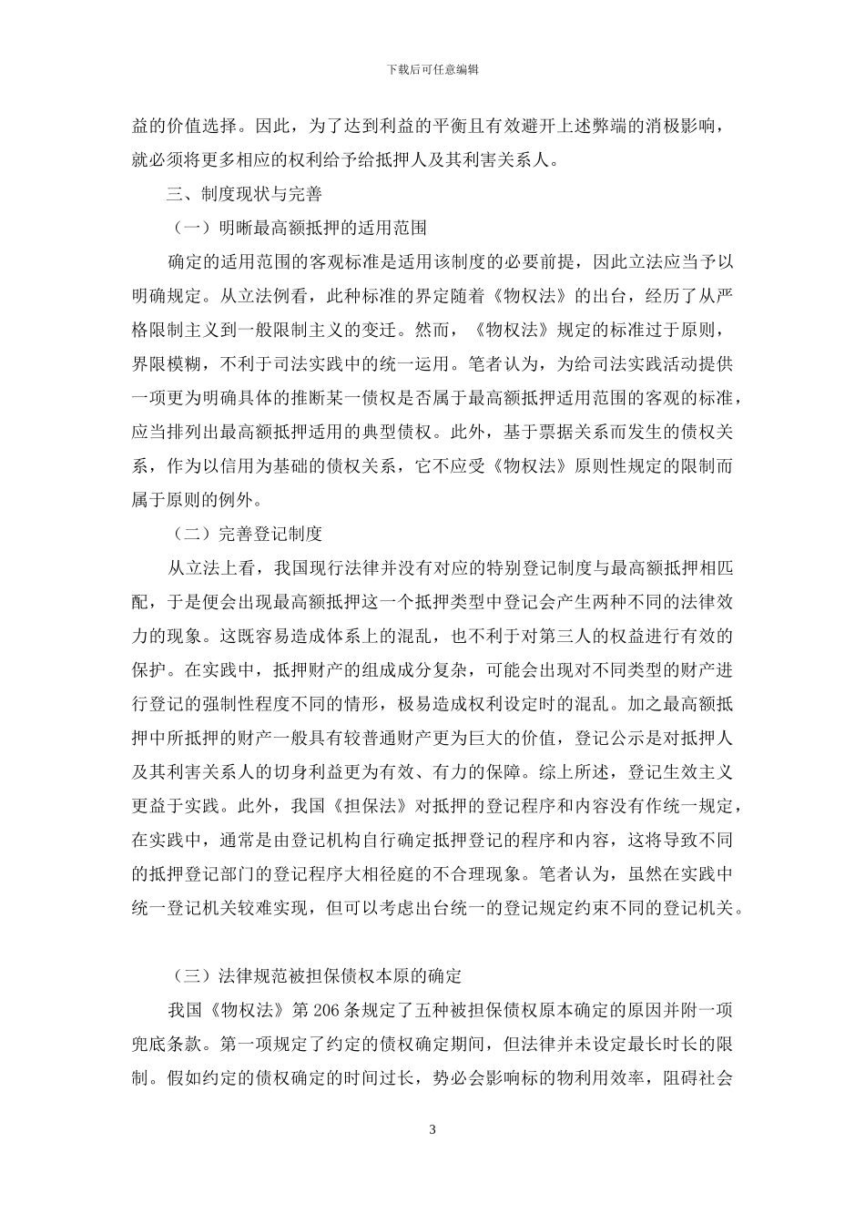 我国最高额抵押制度研究_第3页