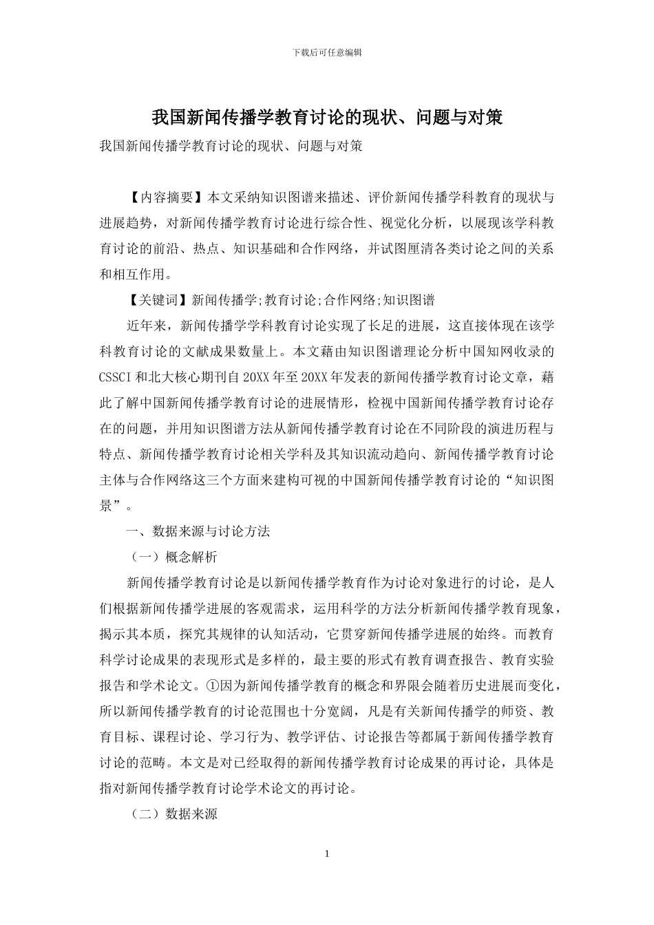 我国新闻传播学教育研究的现状、问题与对策_第1页